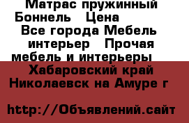 Матрас пружинный Боннель › Цена ­ 5 403 - Все города Мебель, интерьер » Прочая мебель и интерьеры   . Хабаровский край,Николаевск-на-Амуре г.